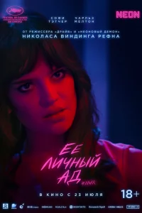  Её личный ад 