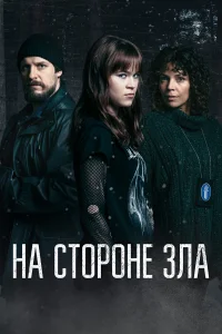  Зло внутри 